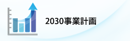 2030事業計画