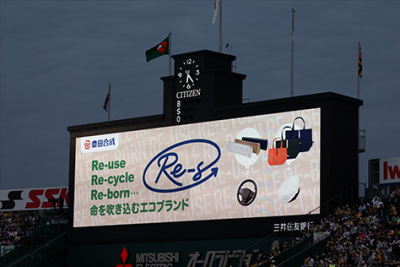豊田合成のエコブランドの冠協賛試合が阪神甲子園球場で開催