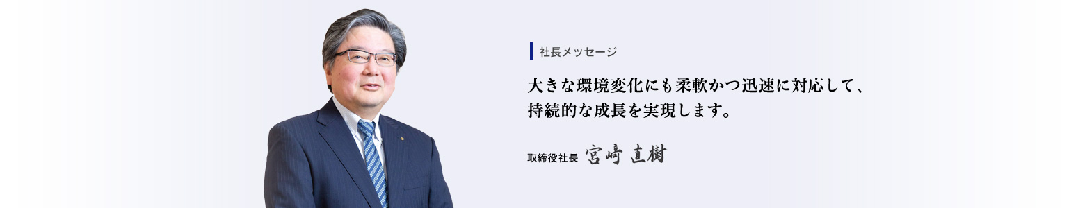 社長メッセージ 取締役社長 宮崎直樹