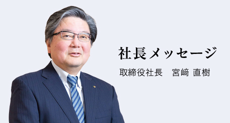 社長メッセージ 取締役社長 宮崎直樹