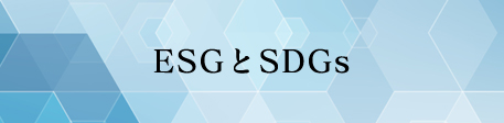 ESGとSDGs