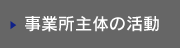 事業所主体の活動