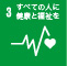 すべての人に健康と福祉を