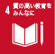 質の高い教育をみんなに