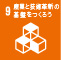 産業と技術革新の基盤をつくろう