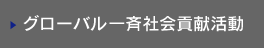 グローバル一斉社会貢献活動