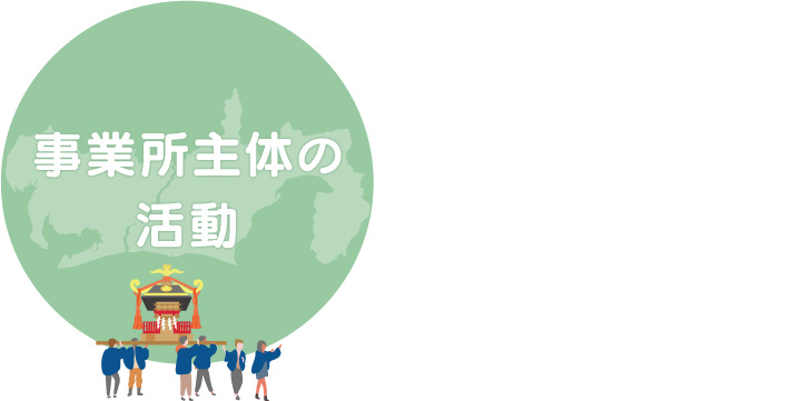 事業所主体の活動