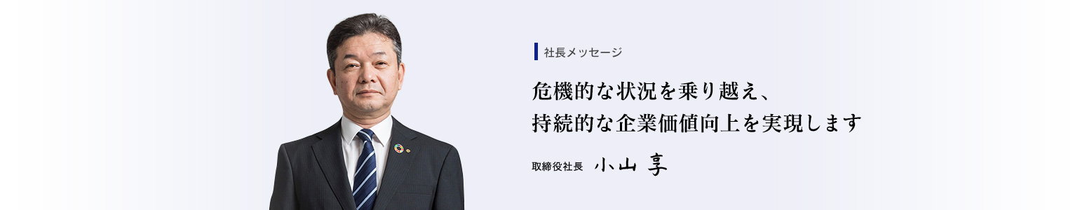 社長メッセージ 取締役社長 小山 享