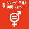 ジェンダー平等を実現しよう