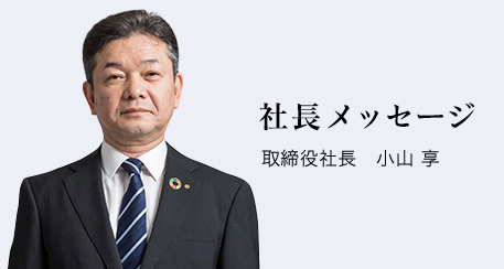 社長メッセージ 取締役社長 小山 享