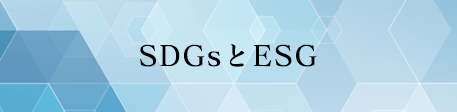 SDGsとESG