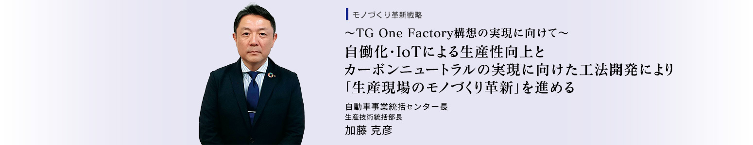 自動車事業統括センター長 生産技術統括部長　加藤 克彦