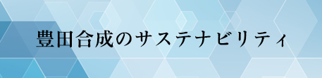 豊田合成のサステナビリティ