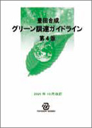 グリーン調達ガイドラインに基づく活動