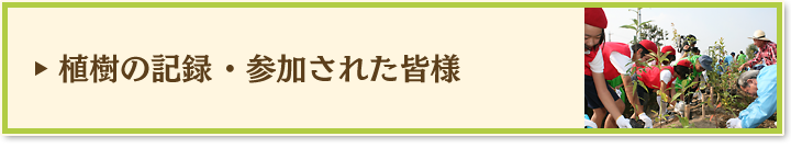 工場の森づくりに参加していただいた皆様