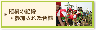 工場の森づくりに参加していただいた皆様