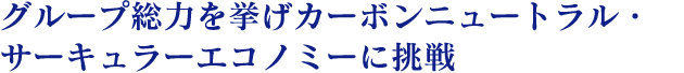 みどりあふれる豊かな地球を子どもたちに残すため、全ての活動を通じて、地球環境保全に貢献。