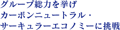 みどりあふれる豊かな地球を子どもたちに残すため、全ての活動を通じて、地球環境保全に貢献。