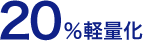 20%軽量化