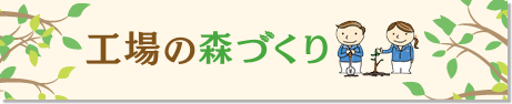 工場の森づくり