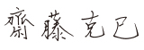 齋藤 克巳
