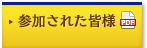 参加された皆様