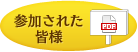 参加された皆様