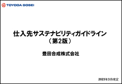 ともに成長するためのサプライヤー支援活動