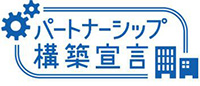 パートナーシップ構築宣言