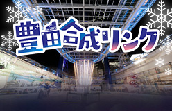 豊田合成リンク 2025/11/29（土）～2026/3/8（日）オアシス21 銀河の広場