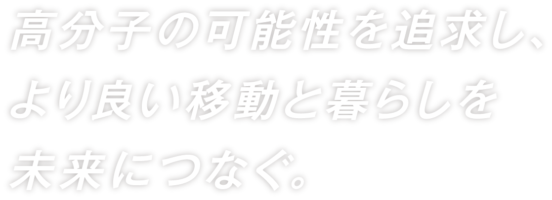 JAPAN MOBILITY SHOW 2023 豊田合成Webサイト