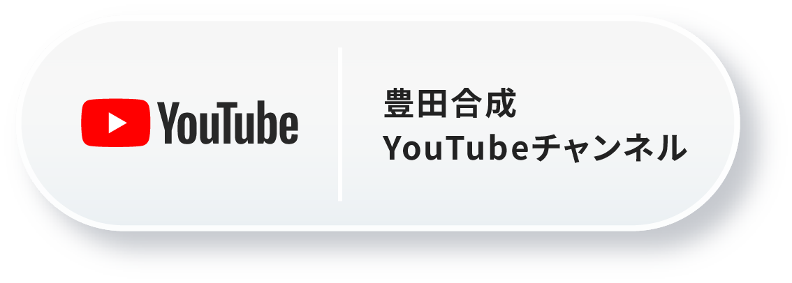 豊田合成YouTubeチャンネル