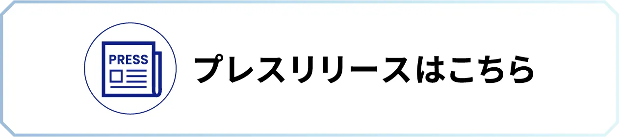 2025年10月09日 プレスリリースはこちら