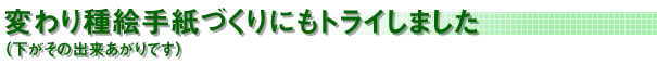 変わり種絵手紙づくりにもトライしました