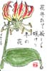 [8]「花」万歳した花弁の色栄え、茎に巻く葉の妖しさが見応え