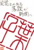 [4]「名月」暫くぶり・・・透明な心境を思わせるお便りが最後の音信に