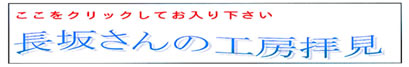 長坂さんの工房拝見