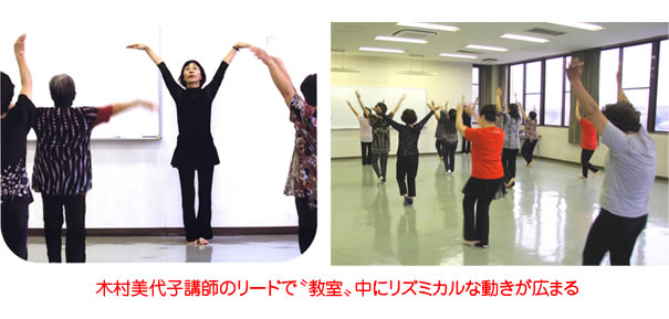 木村美代子講師のリードで”教室”中にリズミカルな動きが広まる