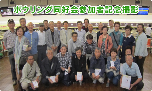 ボウリング同好会参加者記念撮影