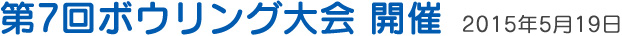 第7回ボウリング大会 開催 2015年5月19日