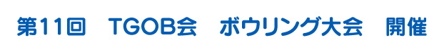 第9回TGOB会ボウリング大会開催　および　スプリングカップ結果報告
