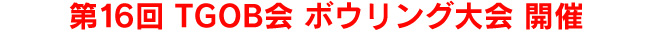 第16回TGOB会ボウリング大会開催