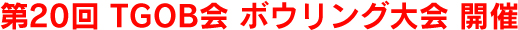 第20回TGOB会ボウリング大会開催