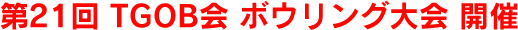 第21回TGOB会ボウリング大会開催