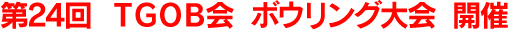 第24回TGOB会ボウリング大会開催