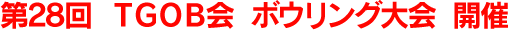 第28回TGOB会ボウリング大会開催