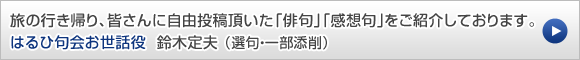 旅の行き帰り、皆さんに自由投稿頂いた「俳句」「感想句」をご紹介しております。はるひ句会お世話役　鈴木定夫（選句・一部添削）