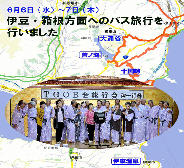 TGOB会バス旅行（伊豆・箱根方面へ）レポート