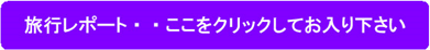 旅行レポート・・ここをクリックしてお入り下さい