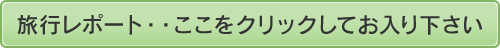 旅行レポート・・ここをクリックしてお入り下さい